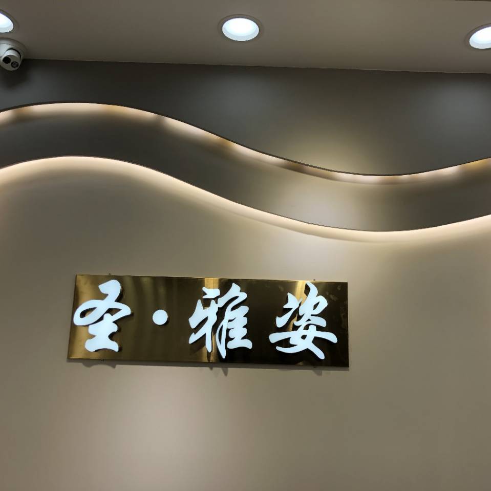 SYZ.圣雅姿 ?? 4009B 产品图