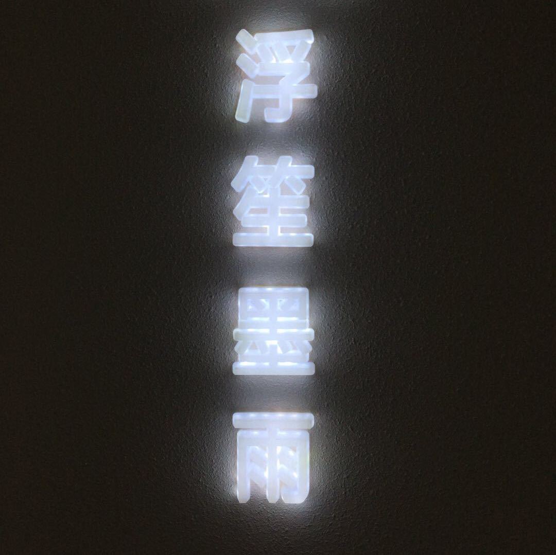 浮笙墨雨719档口 产品图