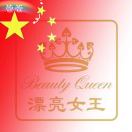 8楼56档漂亮女王??轩轩 十三行服装批发市场 档口微信二维码及货源实拍