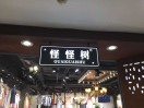 怪怪树、熹图卡贝 产品图