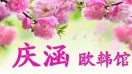 A庆涵?欧韩馆?花牌（2） 产品图