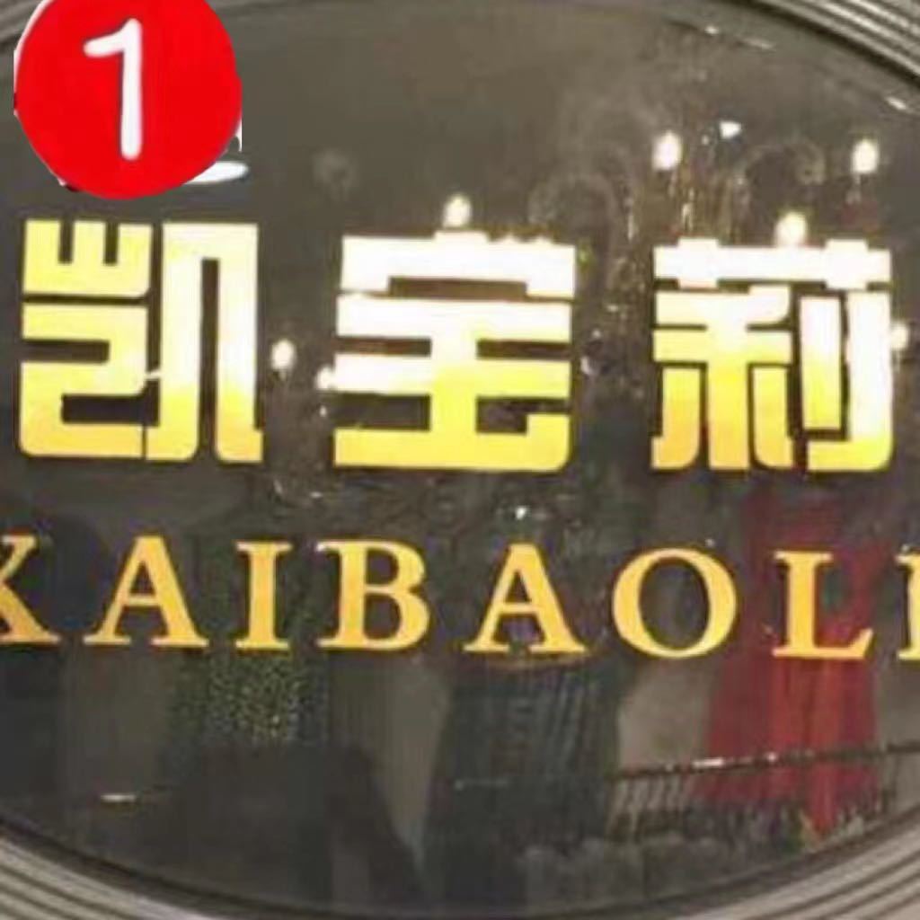 凯宝莉主号 产品图