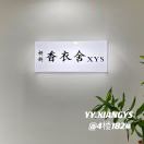 香衣舍 档口