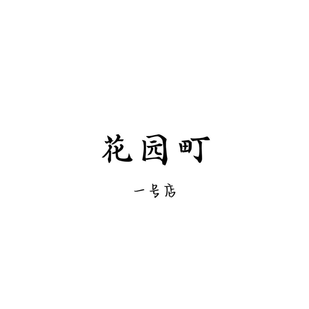 花园町（新意法165）店长星星 产品图