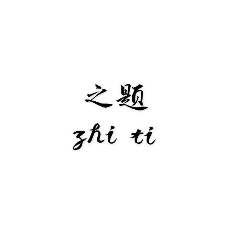 A 之题ZHITI  119-120 产品图