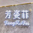 芳姿菲意法1楼1199.欢欢 产品图