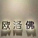 欧洛弗-7015 产品图