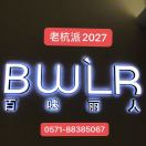 百味丽人    老杭派2027 产品图