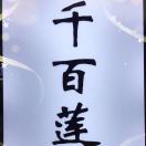 千百莲老意法2 0 2 7小喻 产品图