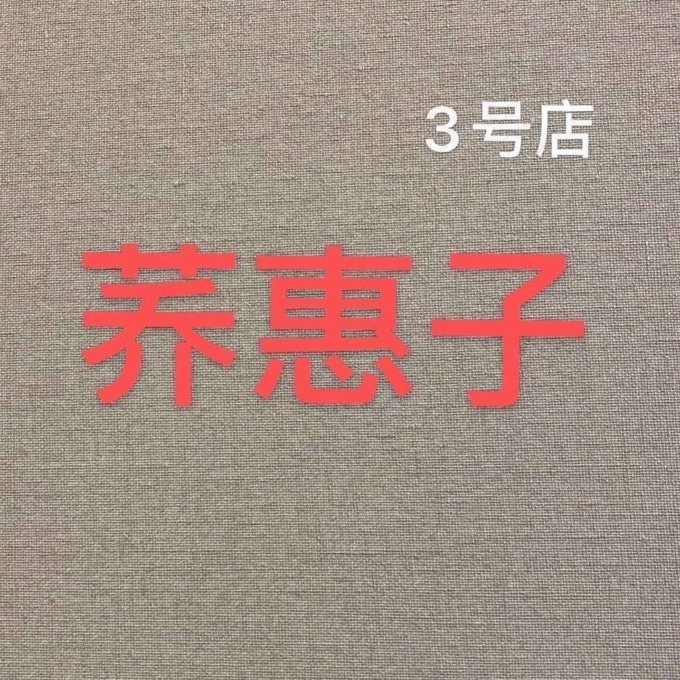 荞惠子3号店 产品图