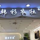 韩衫衣社(老意法3151) 产品图