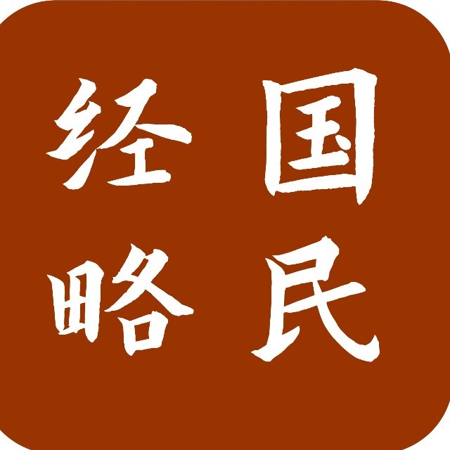 国民经略