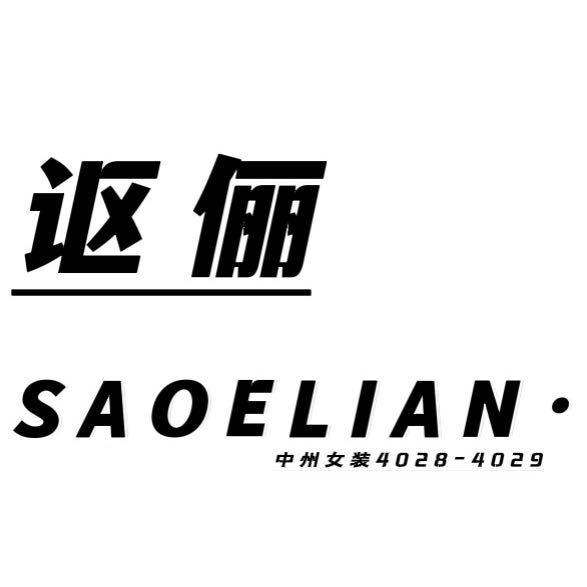 SAOELIAN·讴俪官方账号 产品图