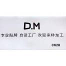 DM   （原C628档现搬至C426档）