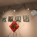 依歌贝诺2-5168 产品图