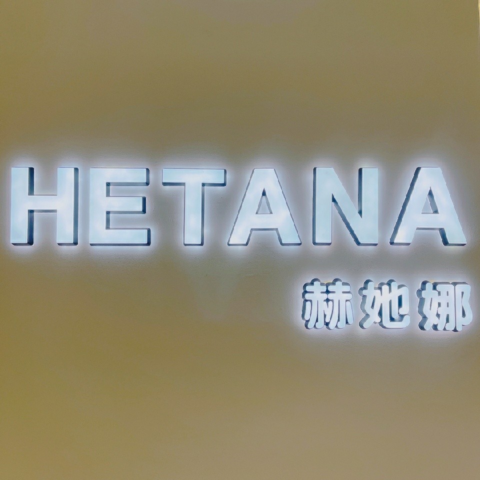 赫她娜6119搬迁9意法三楼3210-3211 产品图