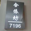意法7196合依坊 产品图