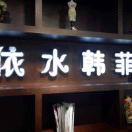老意法依水韩菲3180工作号2 产品图