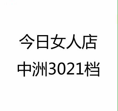 今日女人3021档 产品图