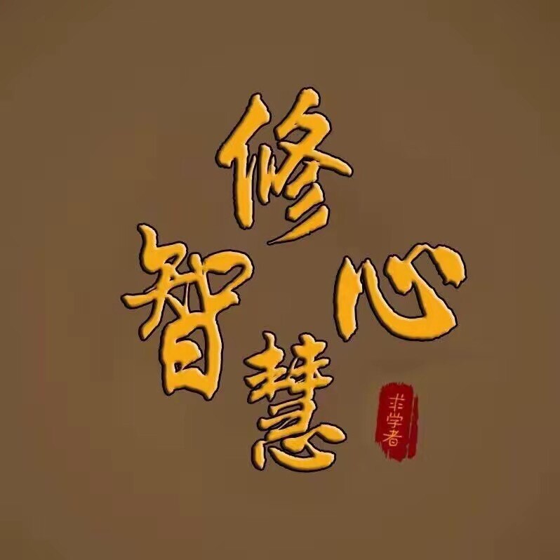 修心智慧丶