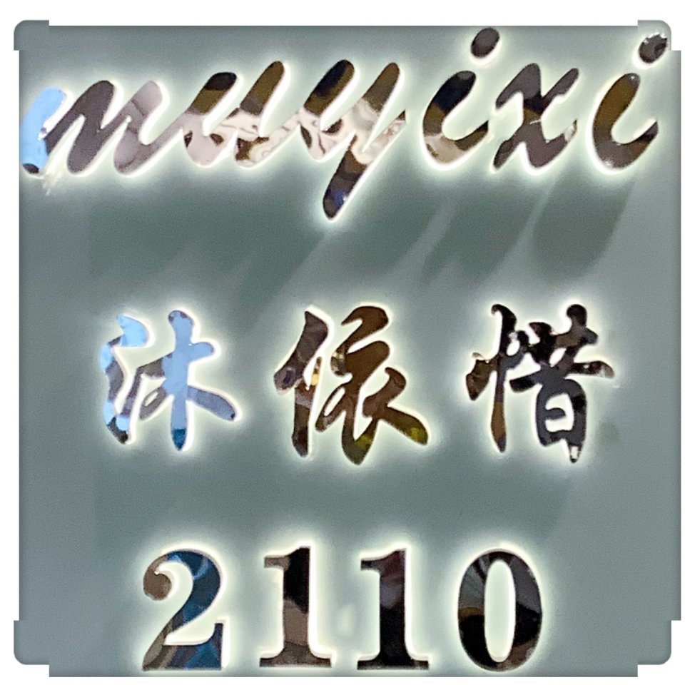 2110沐依惜2号 搬迁（九意法3177）