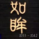 A 如眸 大吉 老杭派1033档口 产品图