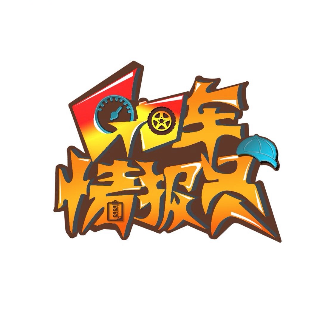 GO车情报员