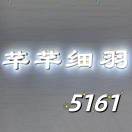 芊芊细羽 老意法5161 产品图