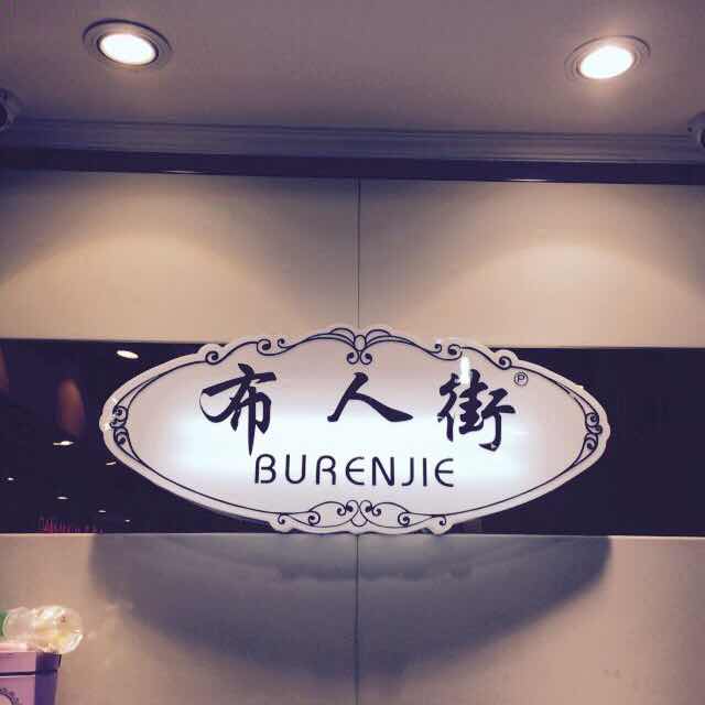 布人街 产品图