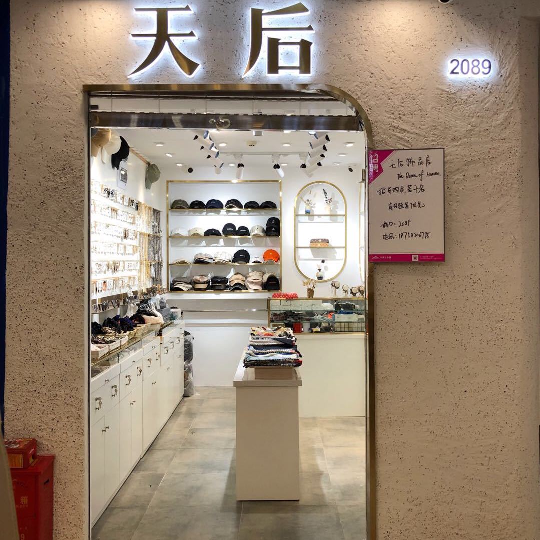 天后饰品店（朋友圈点进去） 产品图