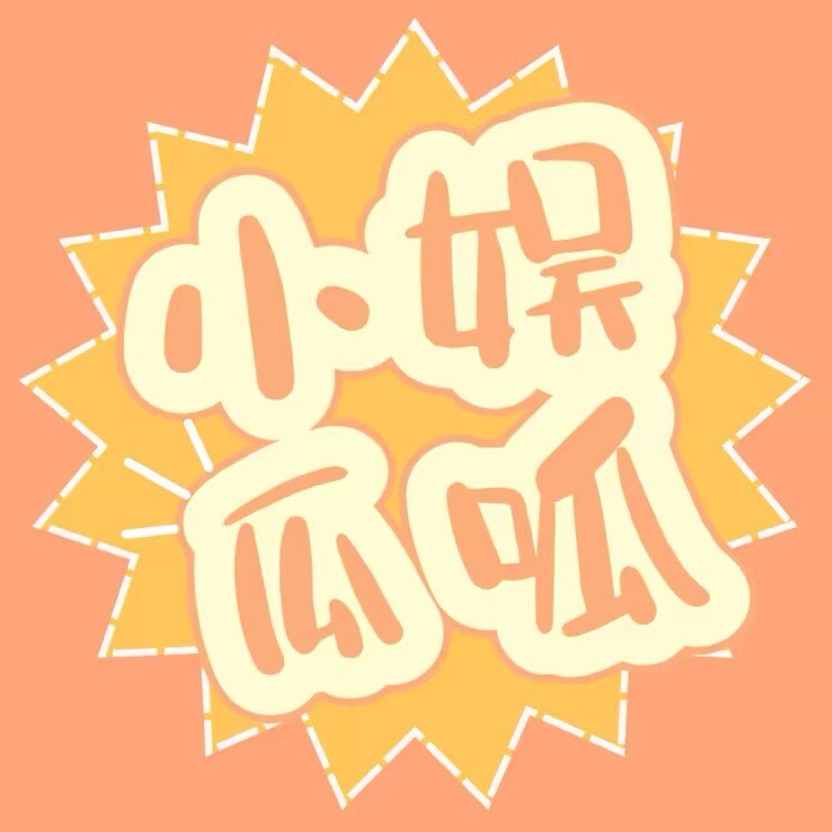 小娱瓜呱呱