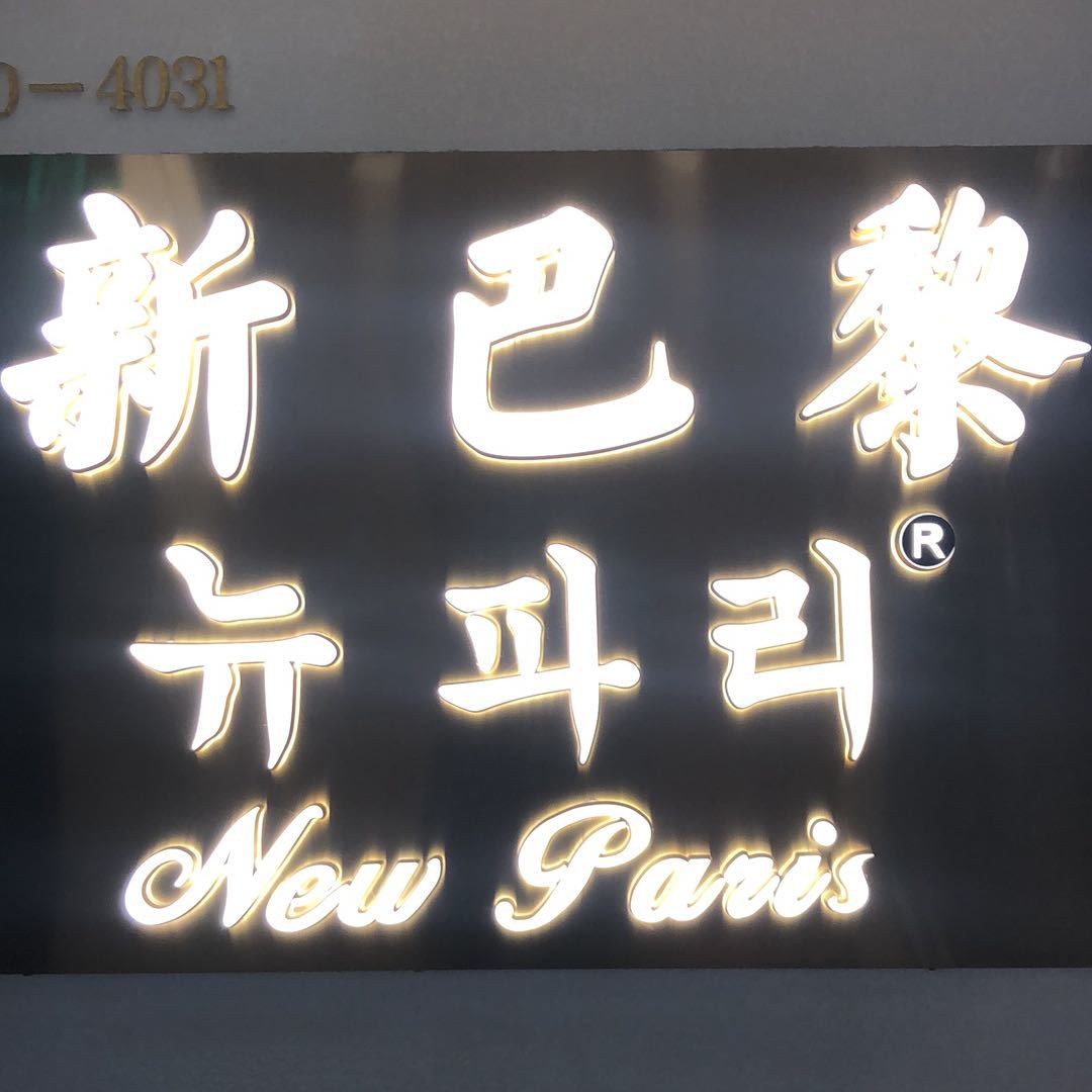 新巴黎 产品图