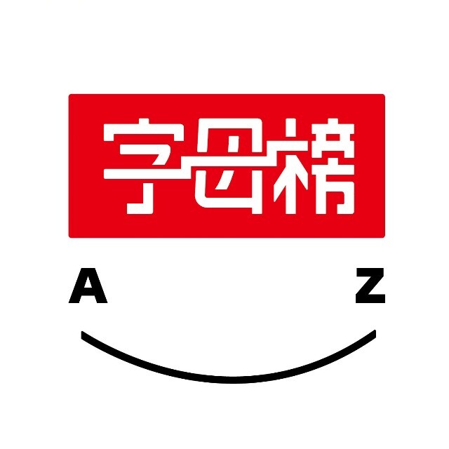 字母榜