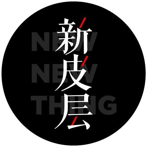 新皮层NewNewThing