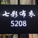 七彩布衣 意法 520818358139295 产品图
