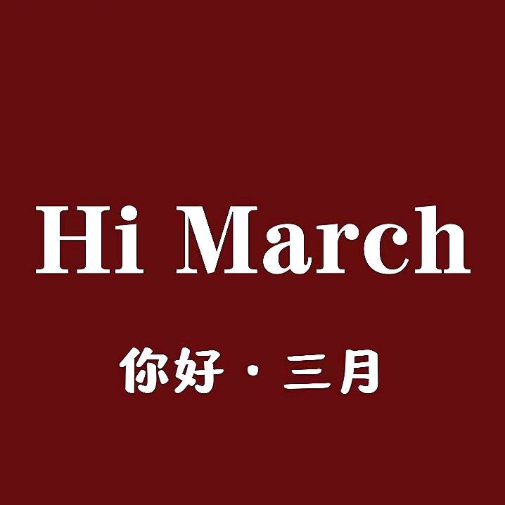沐·Hi March 三月 产品图