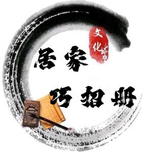 居家巧招册