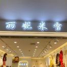 丽妮米雪老意法6193 产品图