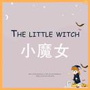 小魔女-万佳2楼2街30档