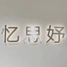 A忆思妤老意法，3136A 产品图