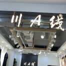 意法川A线5182???? 产品图