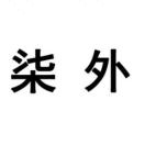 意法2088 - 柒外1号 不收款 产品图