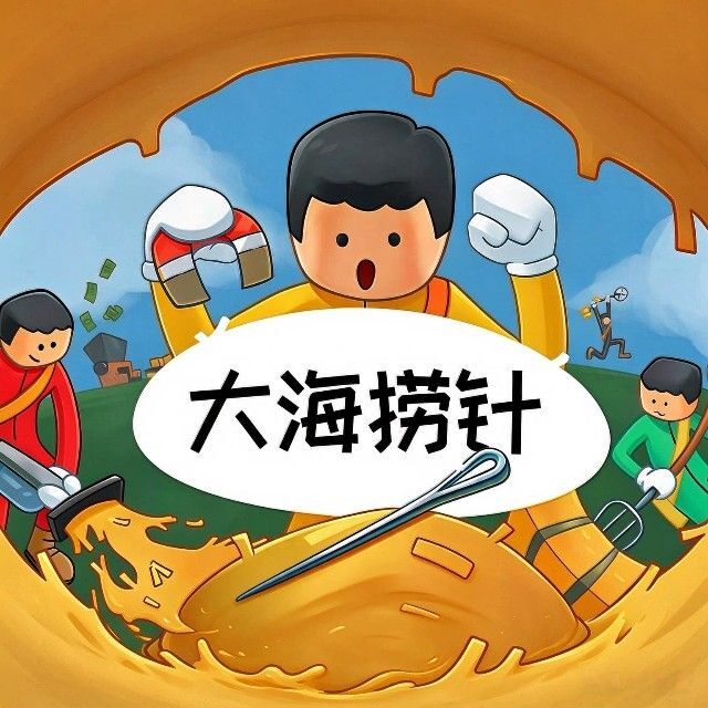 大海捞针通关宣传图