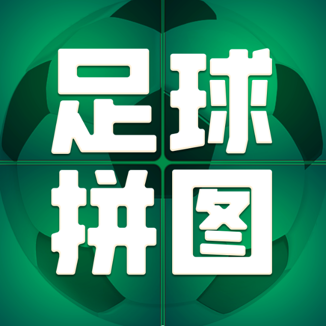 足球拼图