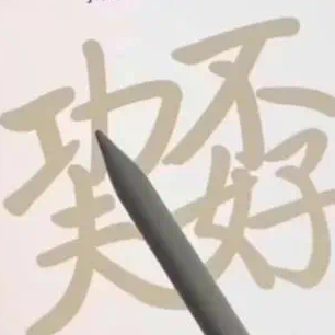汉字拆