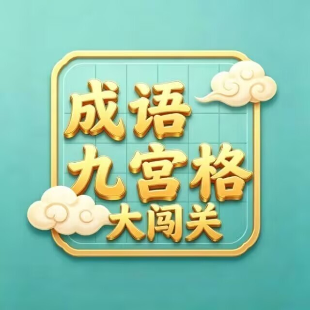 成语九宫格大闯关