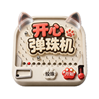 开心弹珠机