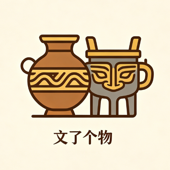 文了个物