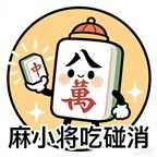 麻小将吃碰消