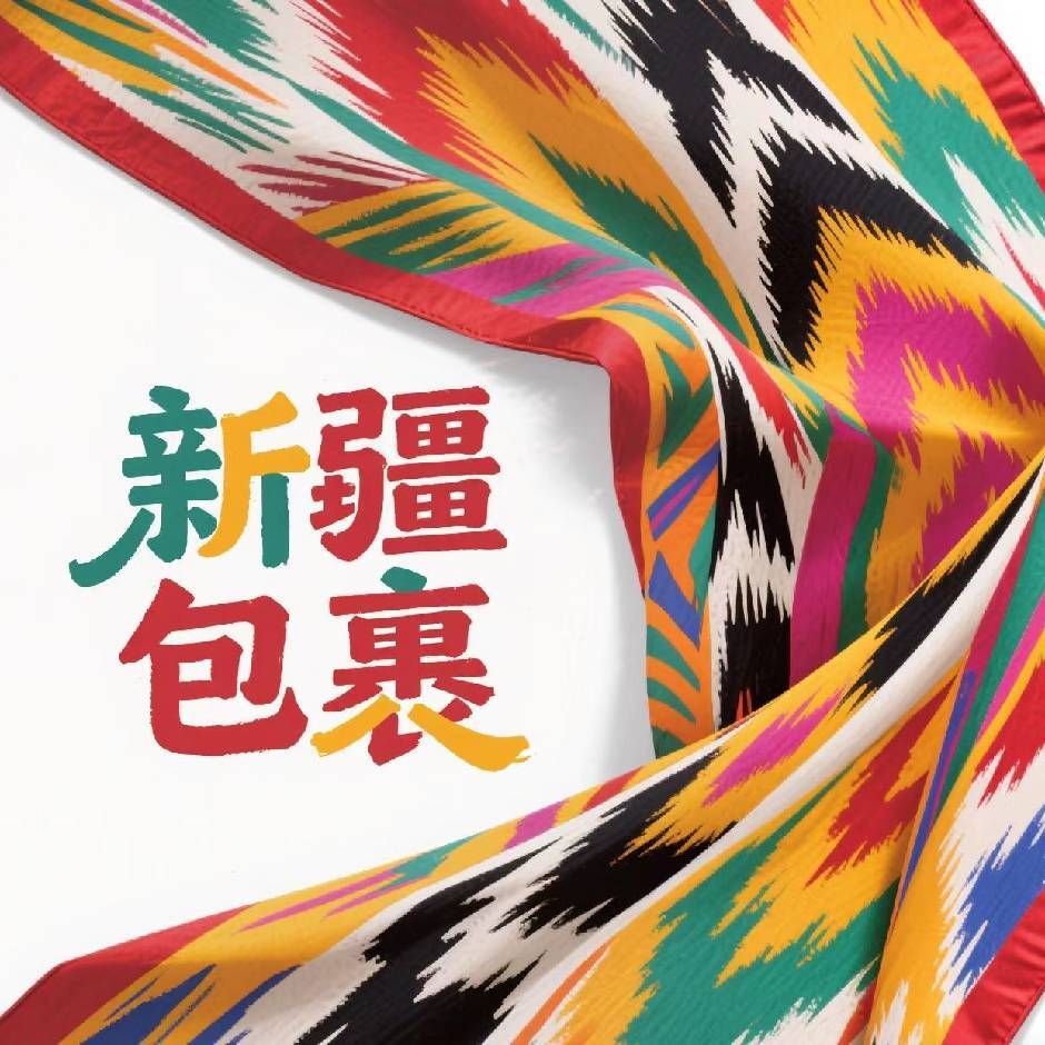 西域臻品